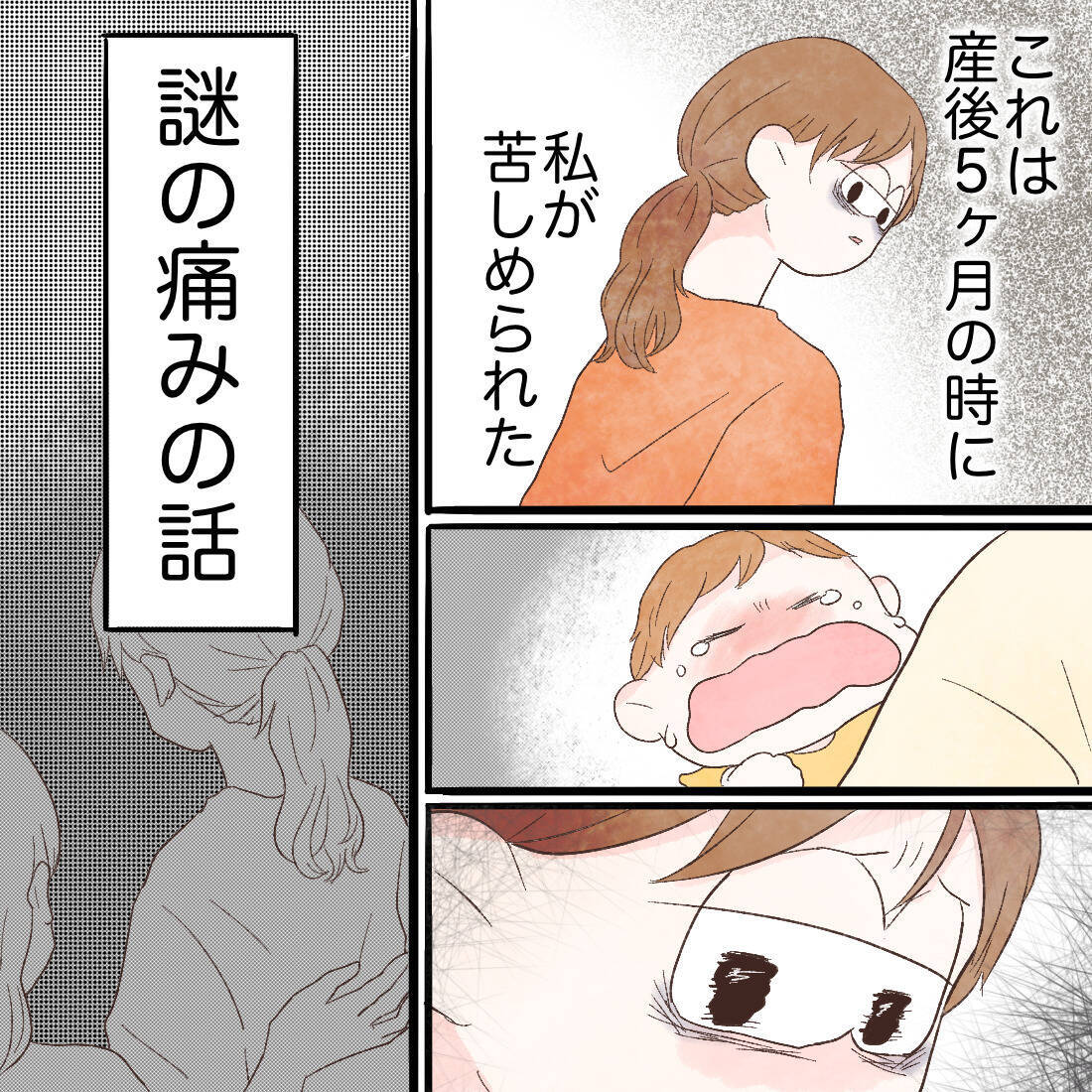 「この子は私じゃないとダメなのに…！」ついに娘を残して救急外来へ　産後始まった痛みの正体は…【漫画】