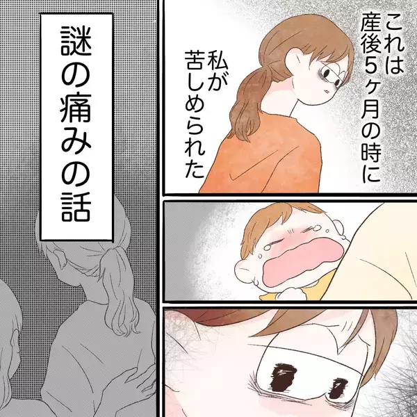 「「この子は私じゃないとダメなのに…！」ついに娘を残して救急外来へ　産後始まった痛みの正体は…【漫画】」の画像
