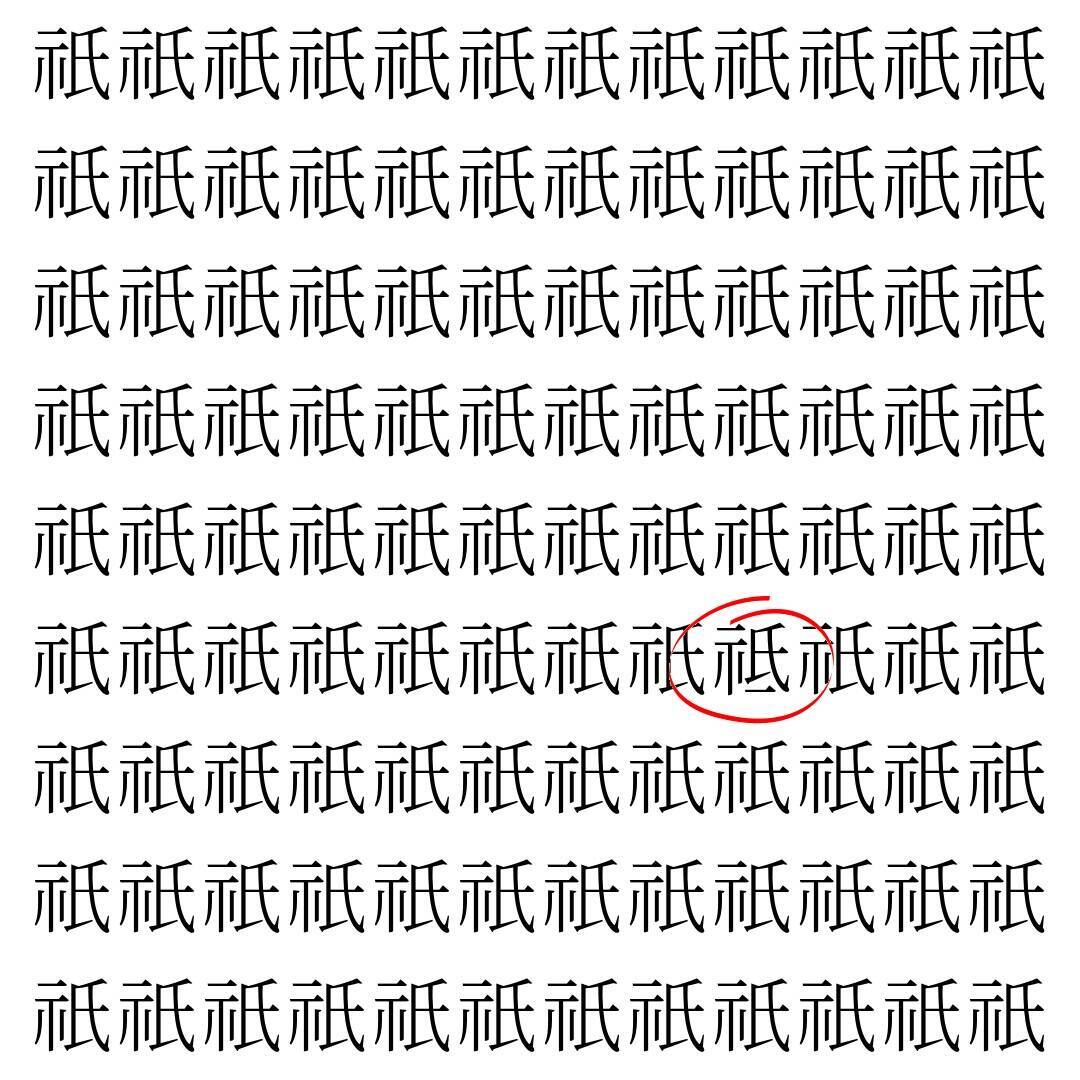 【漢字探し】ずらっと並んだ「祇」の中にまぎれた別の漢字一文字は？