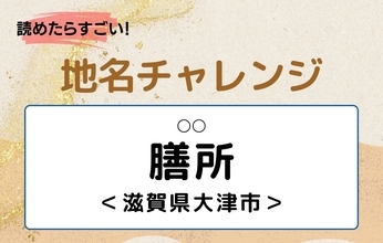 【読めたらすごい！地名チャレンジ Vol.303】「膳所」なんと読む？＜滋賀県大津市＞