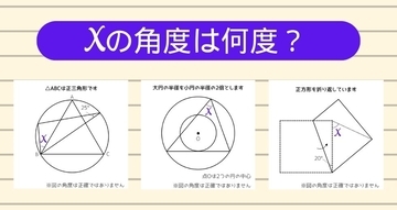 【角度当てクイズ Vol.2499】xの角度は何度？＜全3問＞