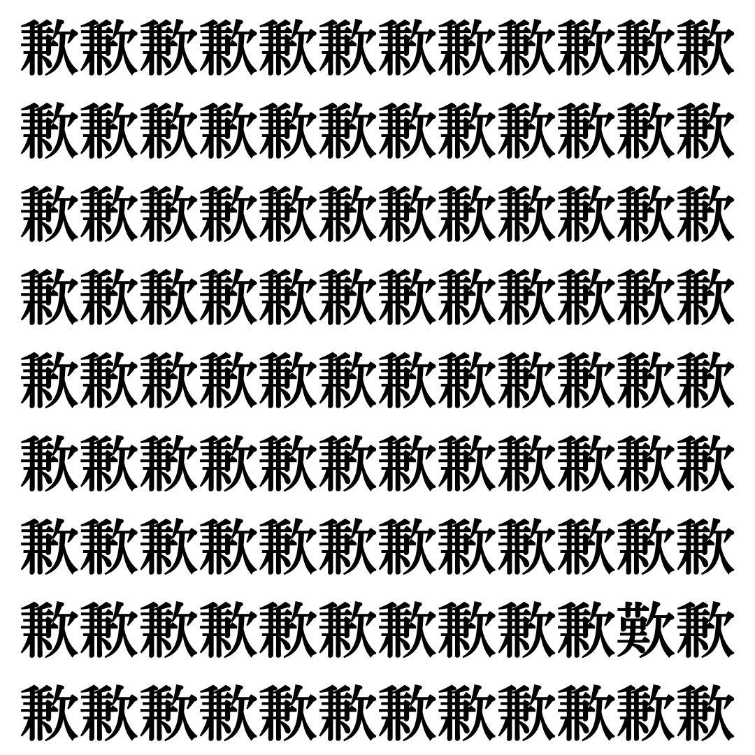 【漢字探しクイズ Vol.420】ずらっと並んだ「歉」の中にまぎれた別の漢字一文字は？