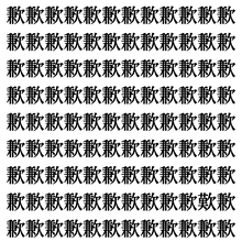 【漢字探しクイズ Vol.420】ずらっと並んだ「歉」の中にまぎれた別の漢字一文字は？