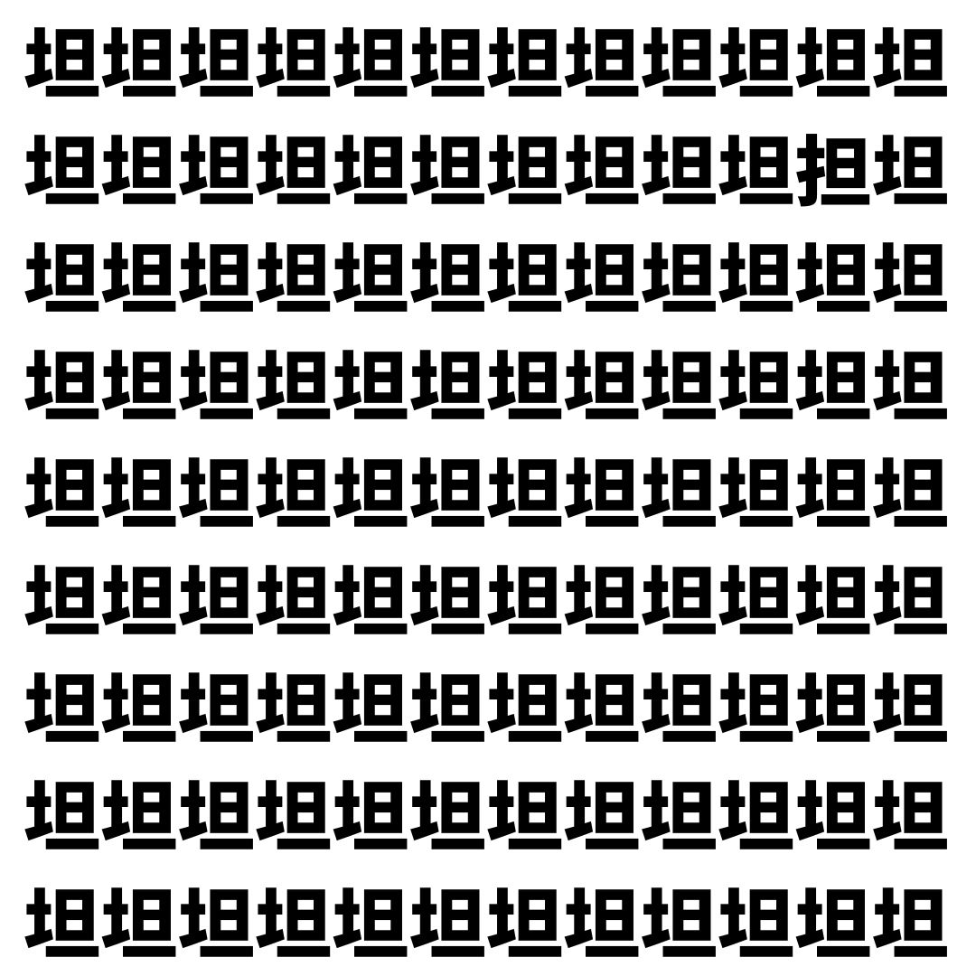 【漢字探し】ずらっと並んだ「坦」の中にまぎれた別の漢字一文字は？