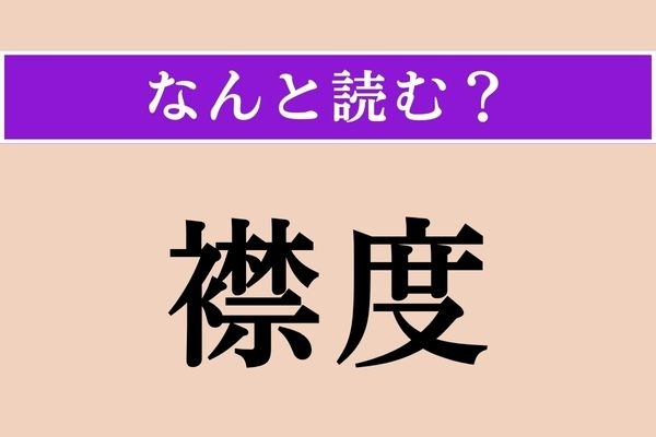 【難読漢字】「襟度」正しい読み方は？「度量」と似た意味の言葉です