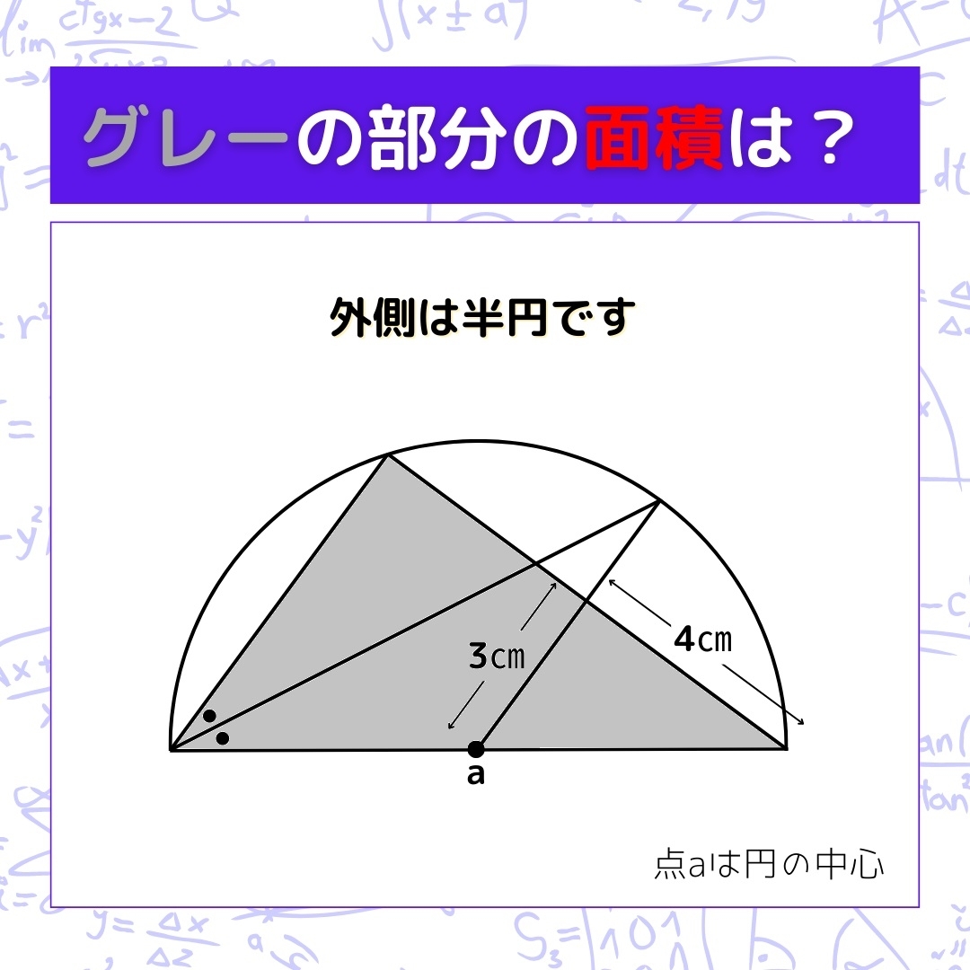 【図形問題】グレーの部分の面積を求めよ！＜Vol.293＞