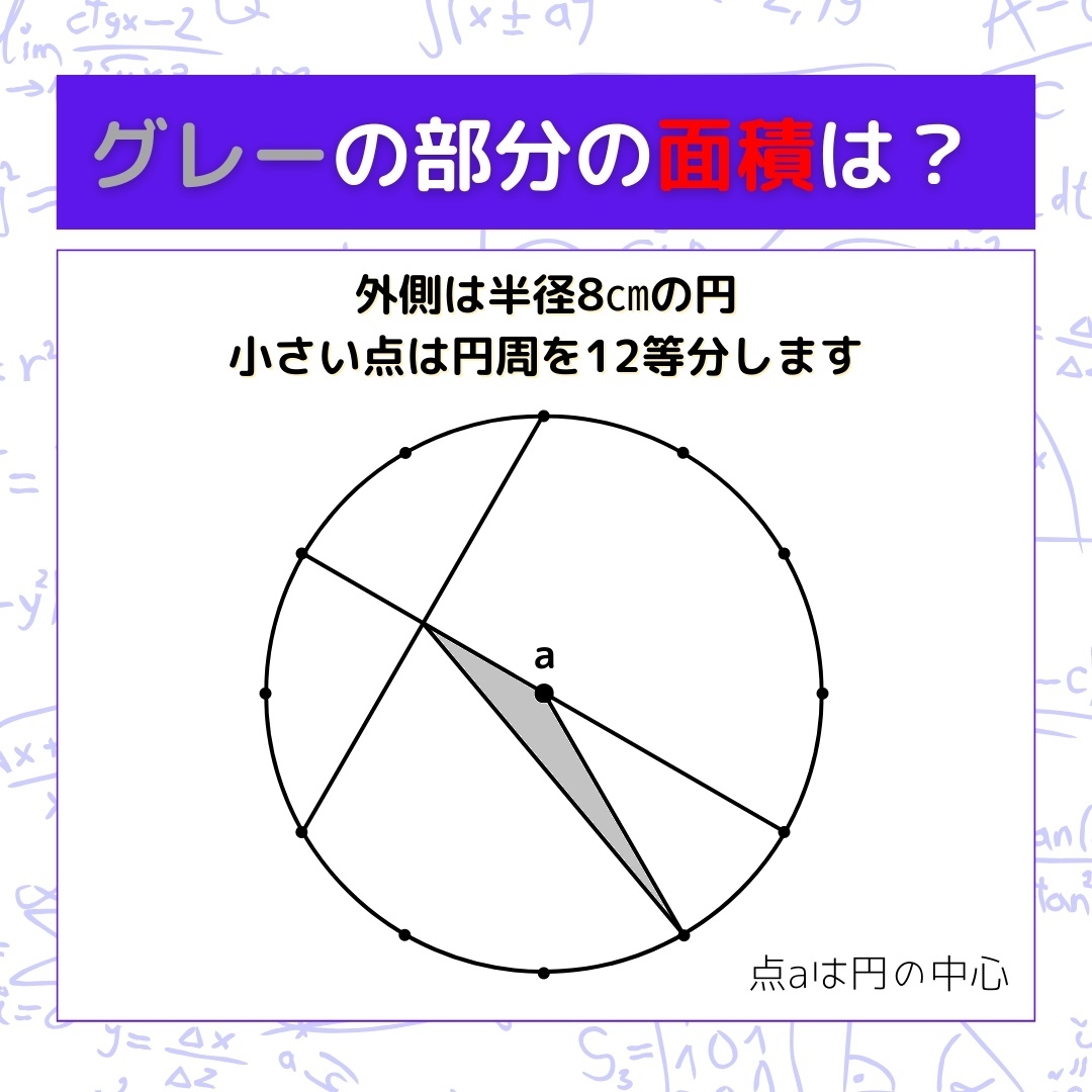 【図形問題】グレーの部分の面積を求めよ！＜Vol.350＞