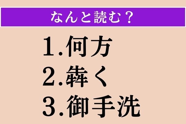 【難読漢字】「何方」「犇く」「御手洗」読める？