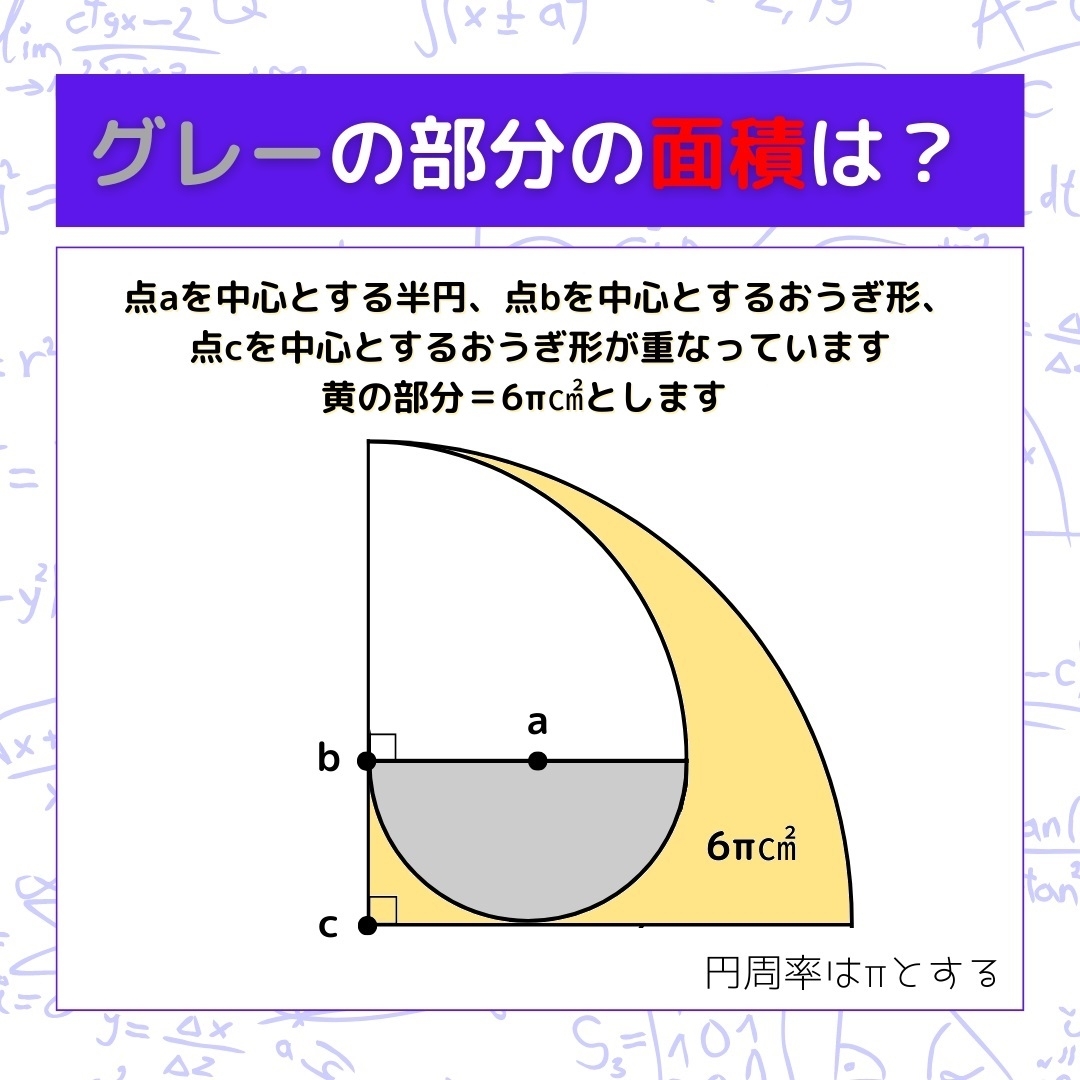 【図形問題】グレーの部分の面積を求めよ！＜Vol.451＞