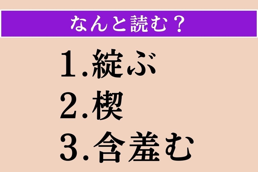 【難読漢字】「綻ぶ」「楔」「含羞む」読める？