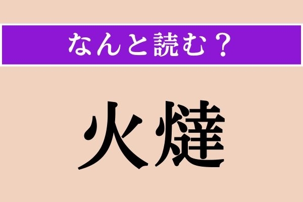 【難読漢字】「火燵」正しい読み方は？ ぬくぬくするやつです