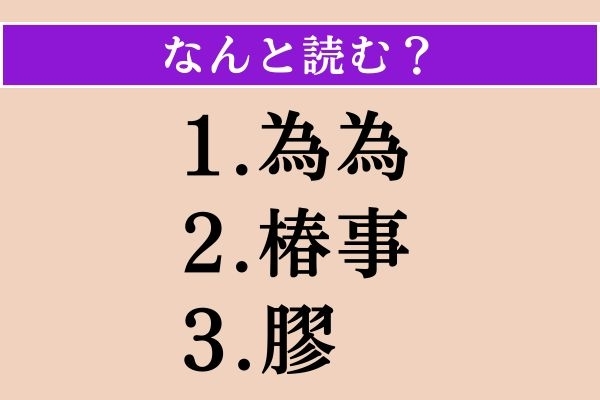 【難読漢字】「為為」「椿事」「膠」読める？