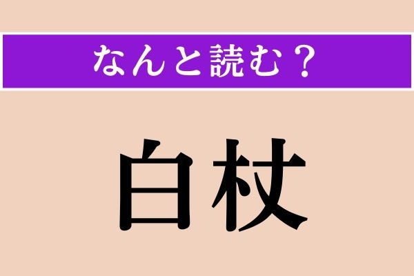 【難読漢字】「白杖」正しい読み方は？ 文字通り「白い杖」のことです