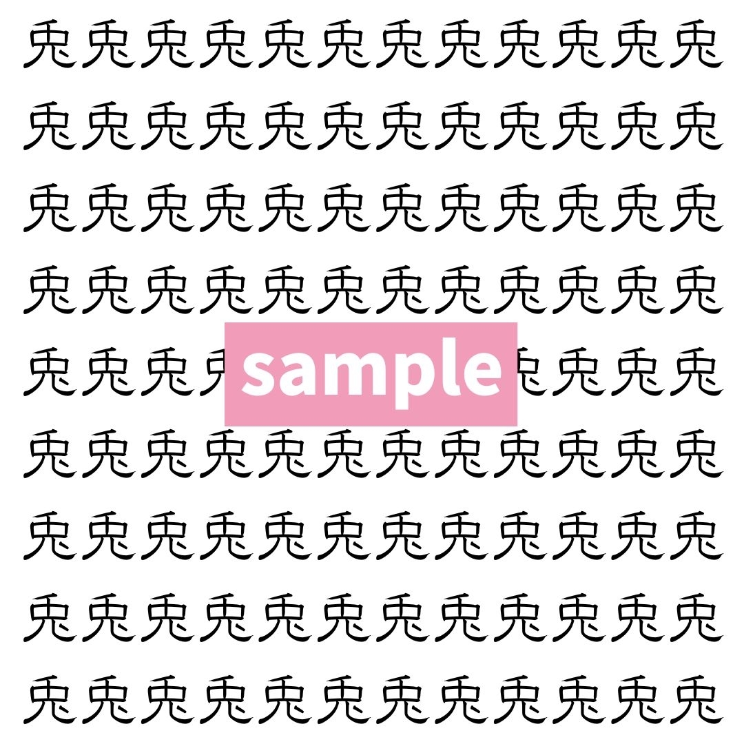 【漢字探し】ずらっと並んだ「兎」の中にまぎれた別の漢字一文字は？