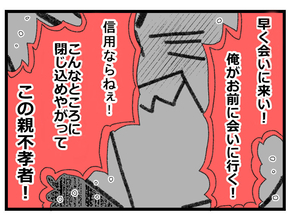 【漫画】「親不孝者！」と怒鳴られた私、何かがプツッと切れた【預金資産ゼロの父 Vol.132】