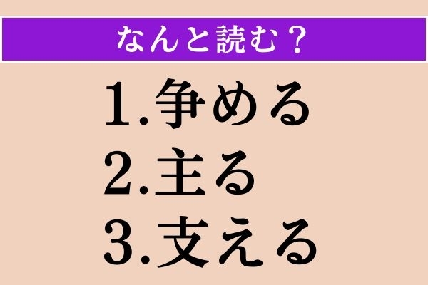 【難読漢字】「争める」「主る」「支える」読める？