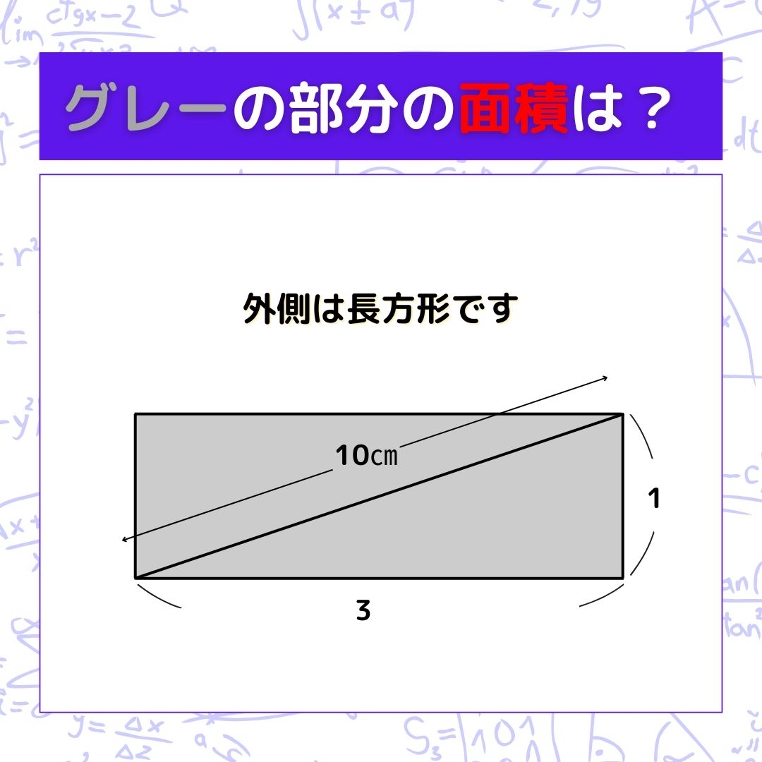 【図形問題】グレーの部分の面積を求めよ！＜Vol.845＞