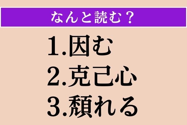 【難読漢字】「因む」「克己心」「頽れる」読める？