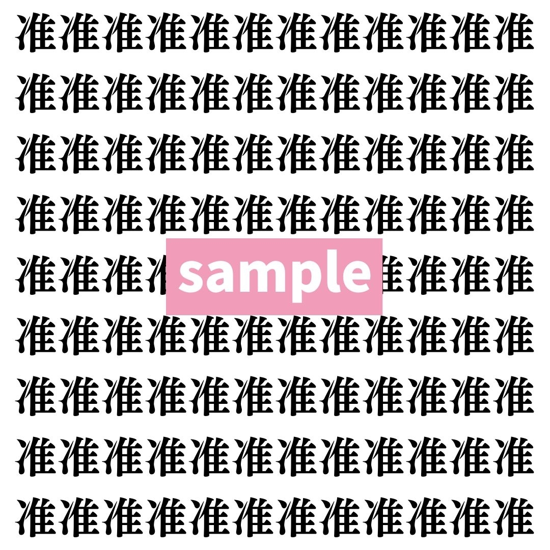【漢字探し】ずらっと並んだ「准」の中にまぎれた別の漢字一文字は？