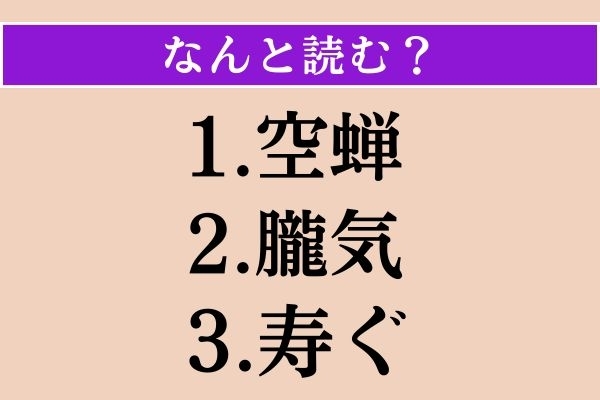 【難読漢字】「空蝉」「朧気」「寿ぐ」読める？