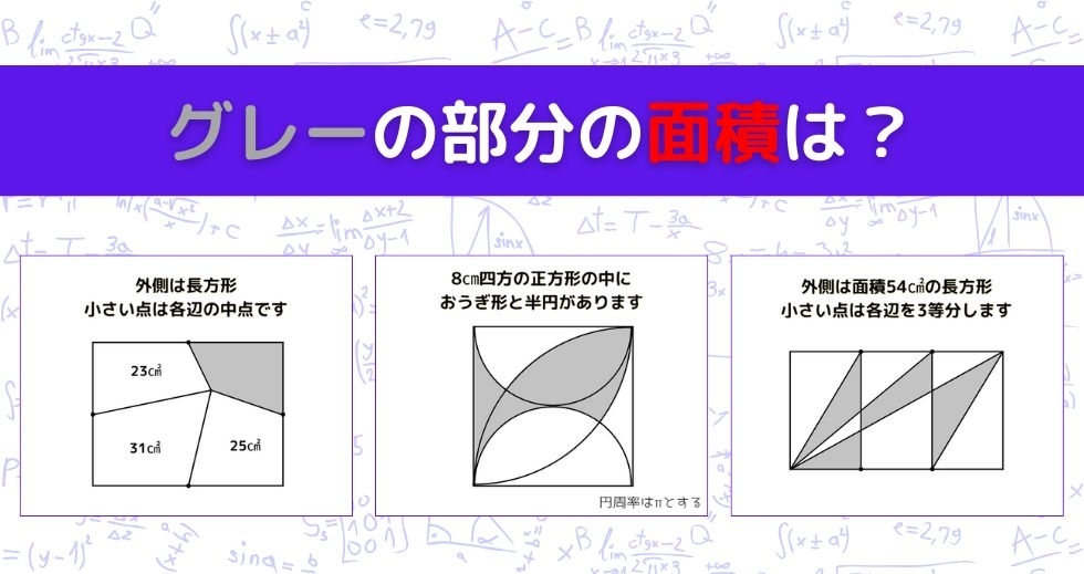 【図形問題 Vol.959】グレーの部分の面積を求めよ！＜全3問＞