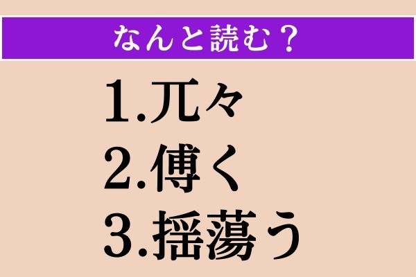 【難読漢字】「兀々」「傅く」「揺蕩う」読める？