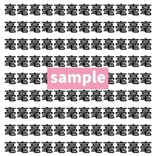 【漢字探し】ずらっと並んだ「毫」の中にまぎれた別の漢字一文字は？