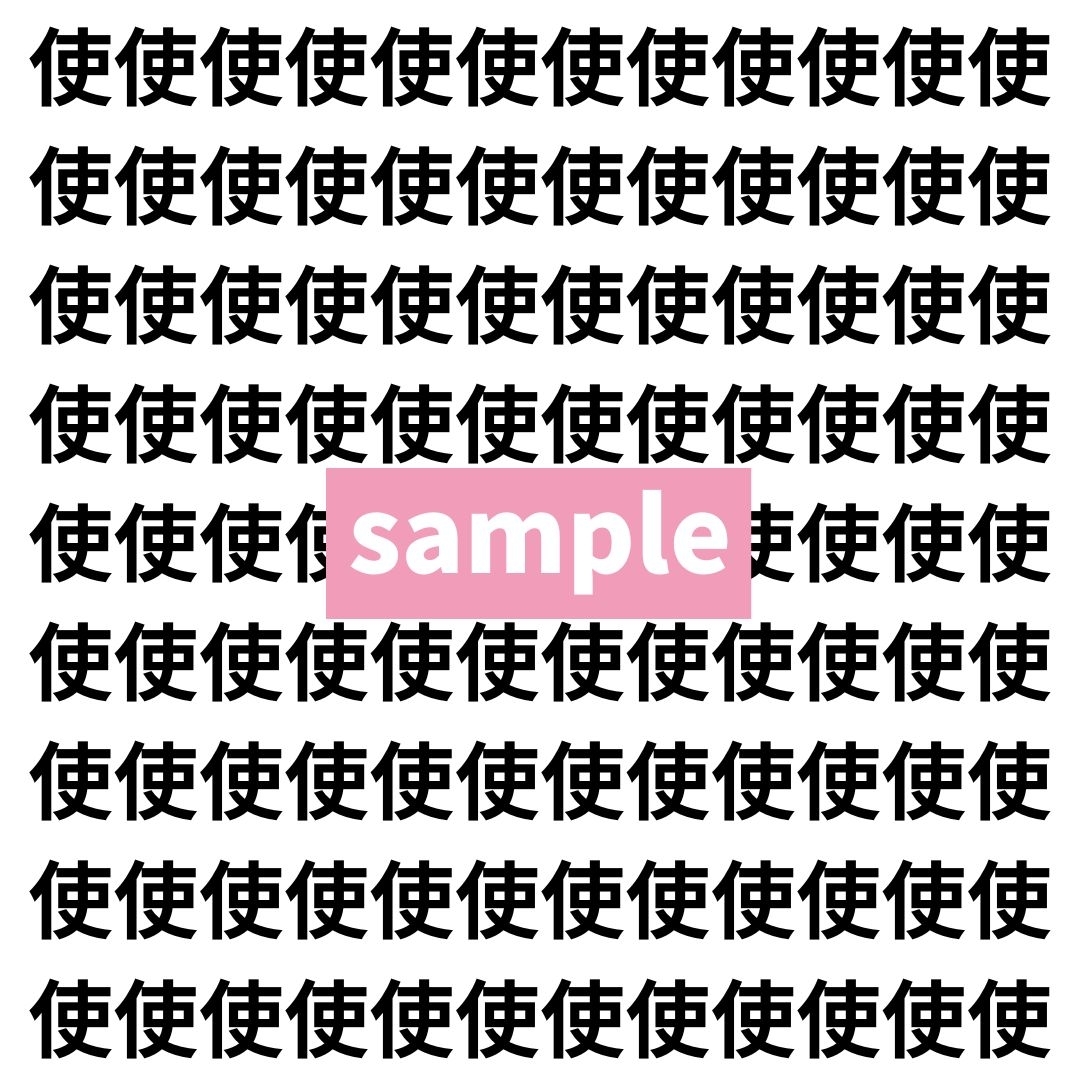 【漢字探し】ずらっと並んだ「使」の中にまぎれた別の漢字一文字は？