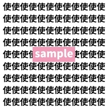 【漢字探し】ずらっと並んだ「使」の中にまぎれた別の漢字一文字は？