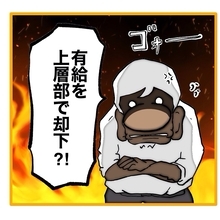 【漫画】課長の怒りの炎が再び燃え上がる…これも計算ずく？【上司はごめんねモンスター Vol.41】