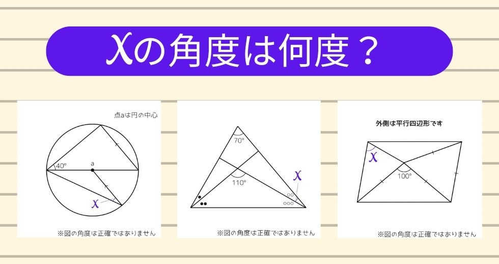 【角度当てクイズ Vol.1575】xの角度は何度？＜全3問＞
