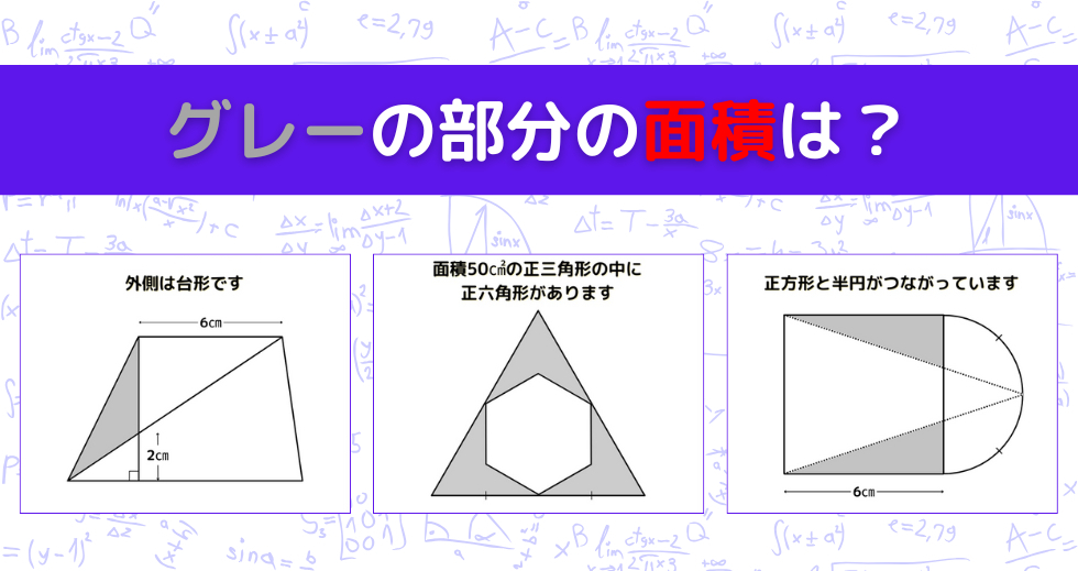 【図形問題 Vol.1437】グレーの部分の面積を求めよ！＜全3問＞