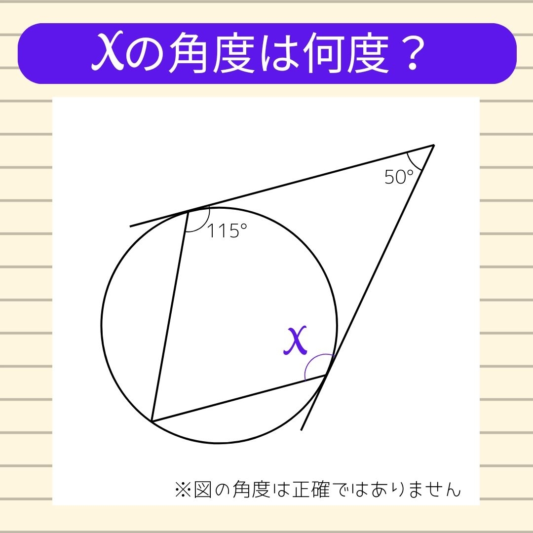 【角度当てクイズ Vol.1730】xの角度は何度？