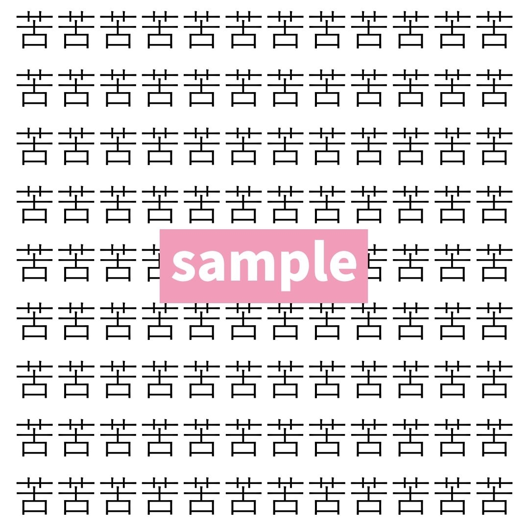 【漢字探し】ずらっと並んだ「苦」の中にまぎれた別の漢字一文字は？