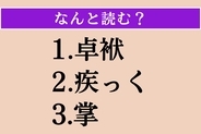 【難読漢字】「卓袱」「疾っく」「掌」読める？