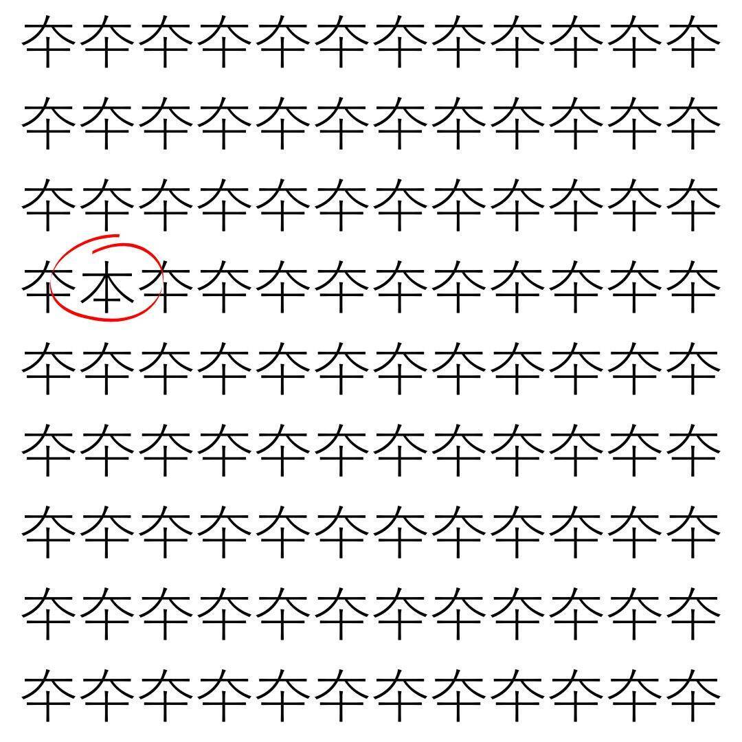 【漢字探し】ずらっと並んだ「夲」の中にまぎれた別の漢字一文字は？