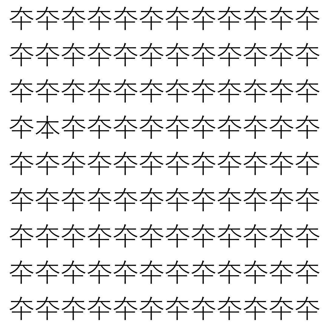 【漢字探し】ずらっと並んだ「夲」の中にまぎれた別の漢字一文字は？