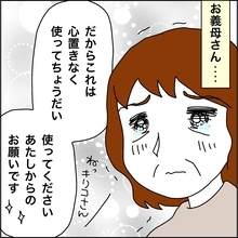【漫画】「心置きなく使って」義母の言葉に涙【義母から800万円奪った兄嫁の末路 Vol.91】