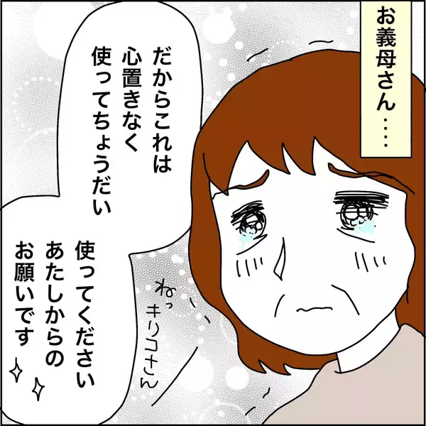 「【漫画】「心置きなく使って」義母の言葉に涙【義母から800万円奪った兄嫁の末路 Vol.91】」の画像