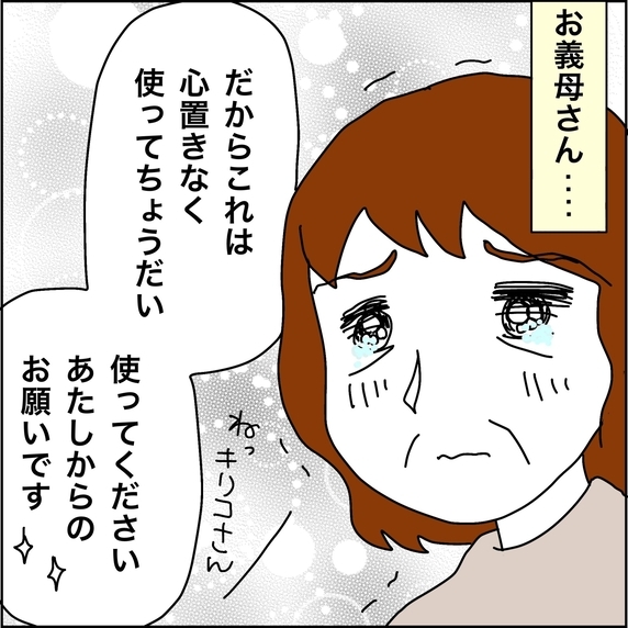 【漫画】「心置きなく使って」義母の言葉に涙【義母から800万円奪った兄嫁の末路 Vol.91】