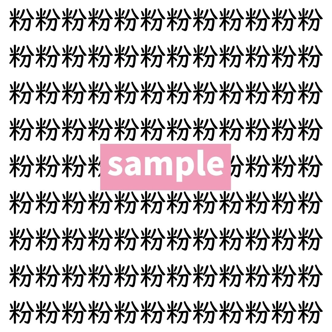 【漢字探し】ずらっと並んだ「粉」の中にまぎれた別の漢字一文字は？
