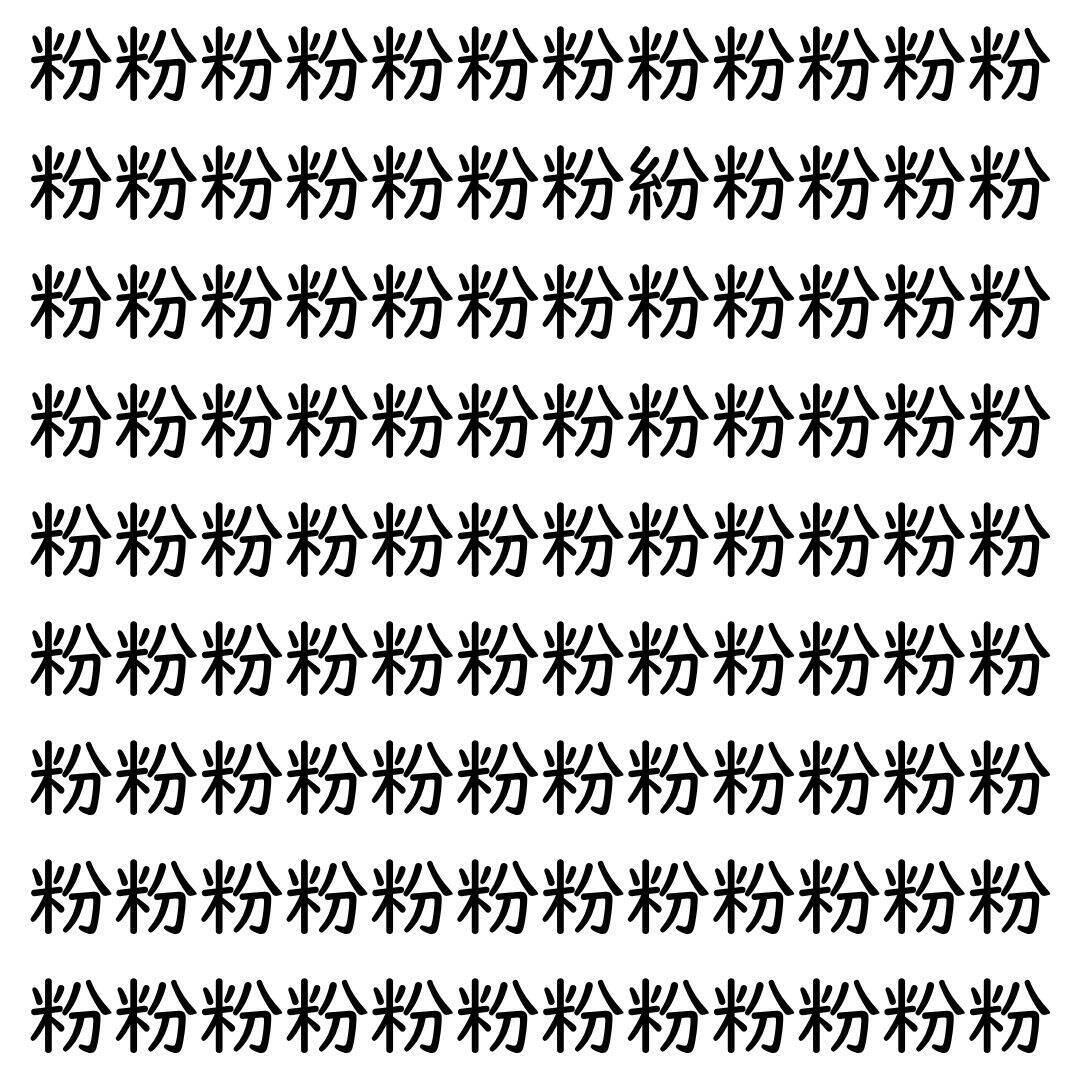 【漢字探し】ずらっと並んだ「粉」の中にまぎれた別の漢字一文字は？