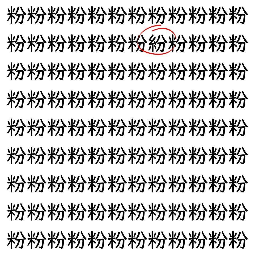 【漢字探し】ずらっと並んだ「粉」の中にまぎれた別の漢字一文字は？