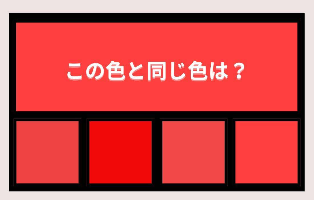 【色彩テスト】あなたの色彩感覚レベルは？＜Vol.1448＞