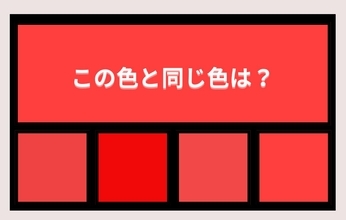 【色彩テスト】あなたの色彩感覚レベルは？＜Vol.1448＞