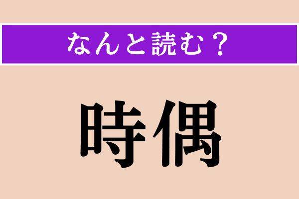 【難読漢字】「気質」「造詣」「時偶」読める？