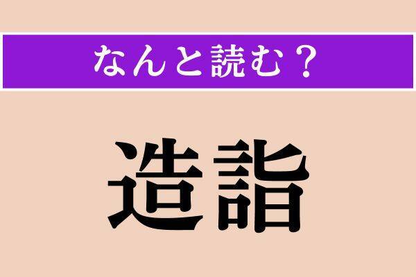 【難読漢字】「気質」「造詣」「時偶」読める？