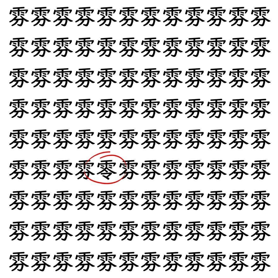 【漢字探し】ずらっと並んだ「雰」の中にまぎれた別の漢字一文字は？