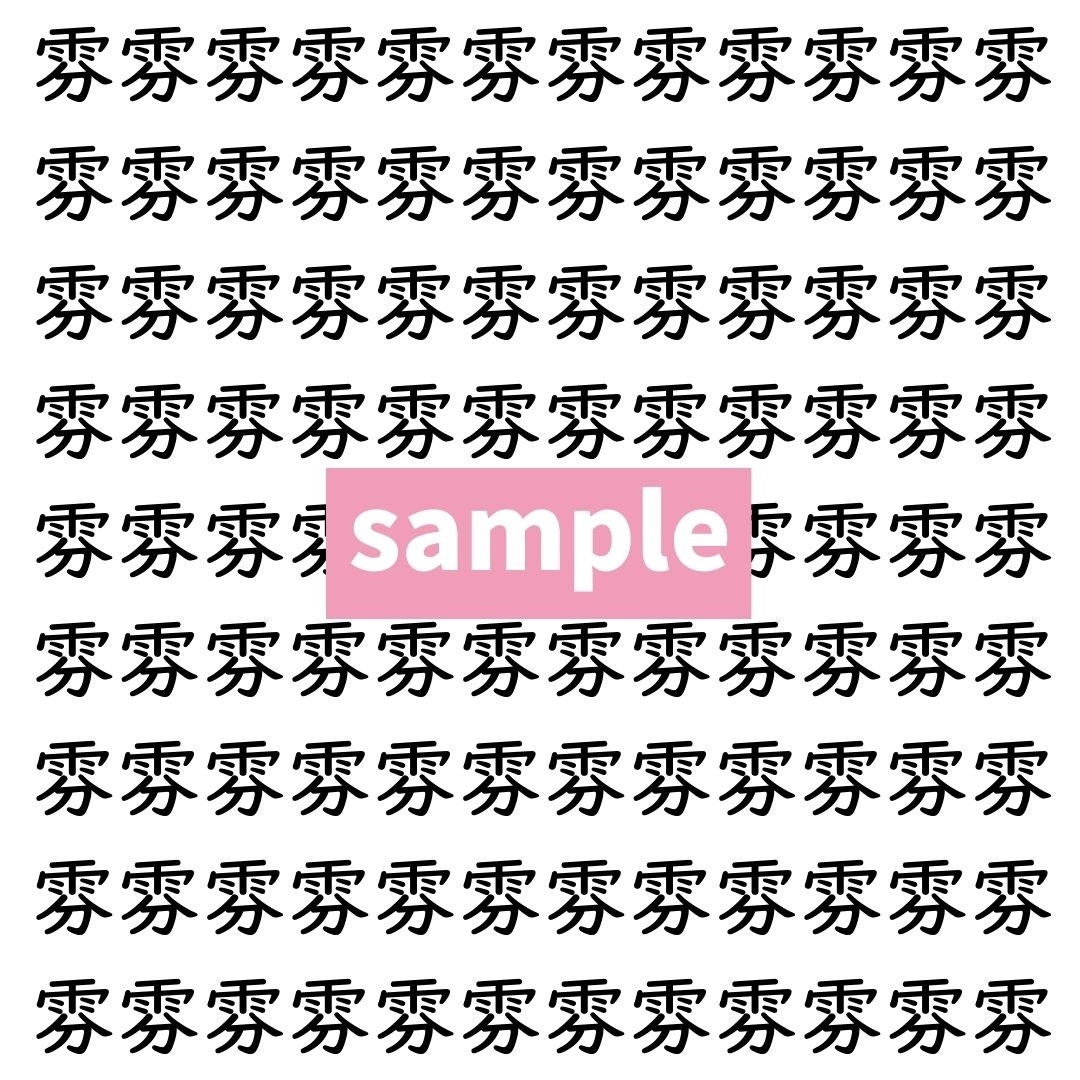 【漢字探し】ずらっと並んだ「雰」の中にまぎれた別の漢字一文字は？