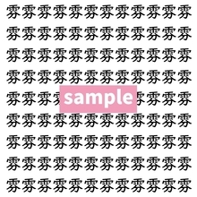 【漢字探し】ずらっと並んだ「雰」の中にまぎれた別の漢字一文字は？